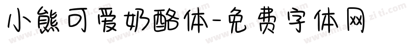 小熊可爱奶酪体字体转换
