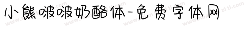 小熊啵啵奶酪体字体转换