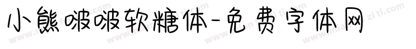 小熊啵啵软糖体字体转换