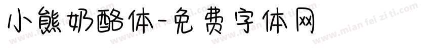 小熊奶酪体字体转换