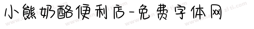 小熊奶酪便利店字体转换