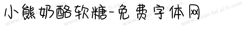 小熊奶酪软糖字体转换