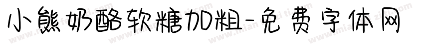 小熊奶酪软糖加粗字体转换