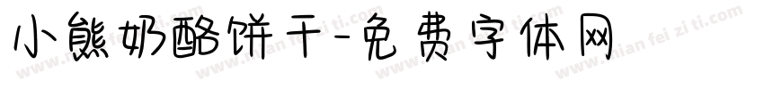 小熊奶酪饼干字体转换