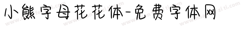 小熊字母花花体字体转换