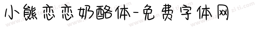 小熊恋恋奶酪体字体转换