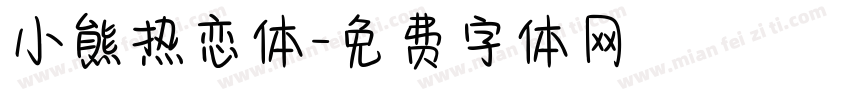 小熊热恋体字体转换