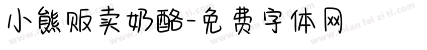 小熊贩卖奶酪字体转换