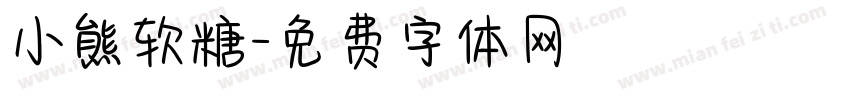 小熊软糖字体转换