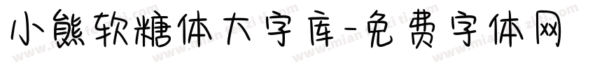 小熊软糖体大字库字体转换