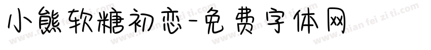 小熊软糖初恋字体转换
