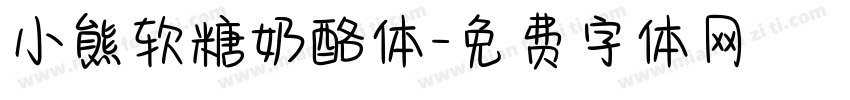 小熊软糖奶酪体字体转换