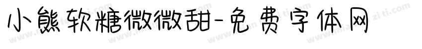小熊软糖微微甜字体转换