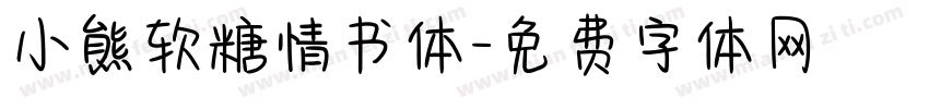 小熊软糖情书体字体转换