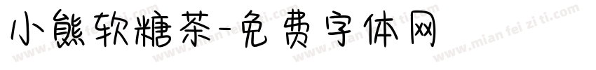 小熊软糖茶字体转换