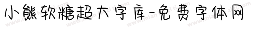 小熊软糖超大字库字体转换