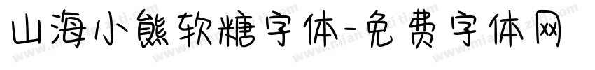 山海小熊软糖字体字体转换