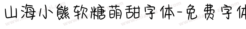 山海小熊软糖萌甜字体字体转换