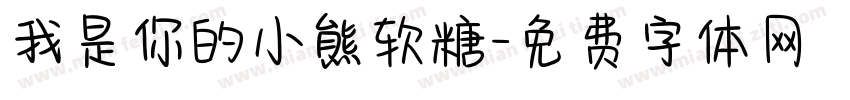 我是你的小熊软糖字体转换