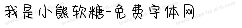 我是小熊软糖字体转换