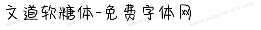 文道软糖体字体转换