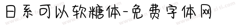 日系可以软糖体字体转换