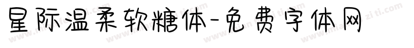星际温柔软糖体字体转换