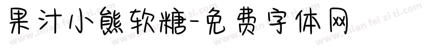 果汁小熊软糖字体转换