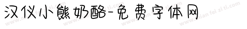 汉仪小熊奶酪字体转换