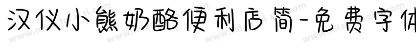 汉仪小熊奶酪便利店简字体转换