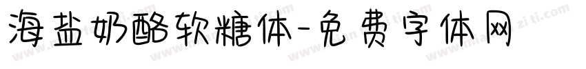 海盐奶酪软糖体字体转换
