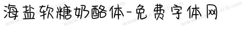 海盐软糖奶酪体字体转换