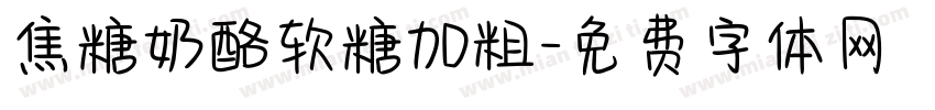 焦糖奶酪软糖加粗字体转换
