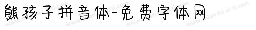 熊孩子拼音体字体转换