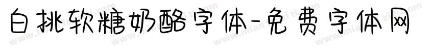 白挑软糖奶酪字体字体转换