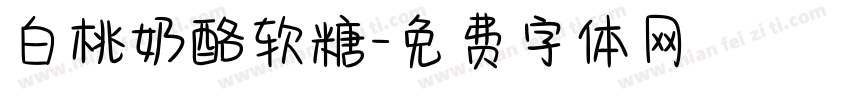 白桃奶酪软糖字体转换