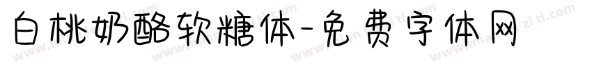 白桃奶酪软糖体字体转换