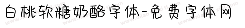 白桃软糖奶酪字体字体转换
