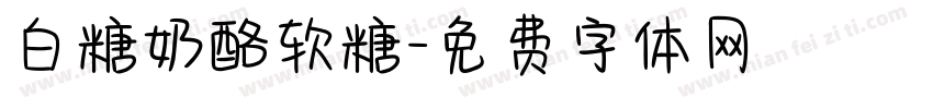 白糖奶酪软糖字体转换