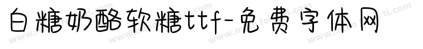 白糖奶酪软糖ttf字体转换