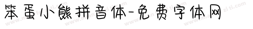 笨蛋小熊拼音体字体转换