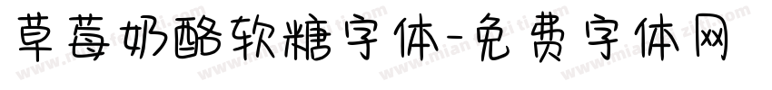 草莓奶酪软糖字体字体转换