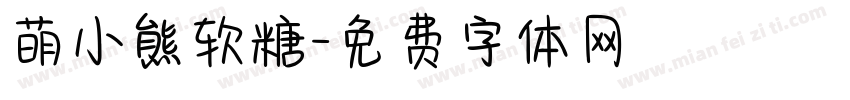萌小熊软糖字体转换