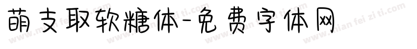 萌支取软糖体字体转换