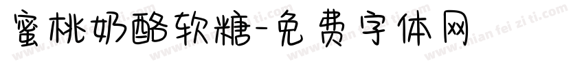 蜜桃奶酪软糖字体转换