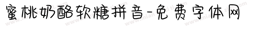 蜜桃奶酪软糖拼音字体转换