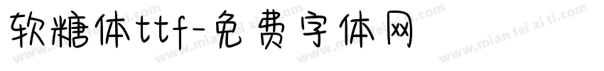 软糖体ttf字体转换