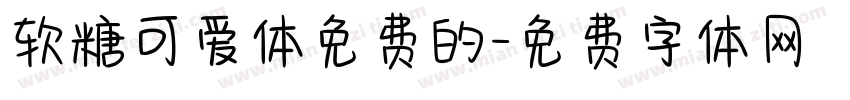 软糖可爱体免费的字体转换
