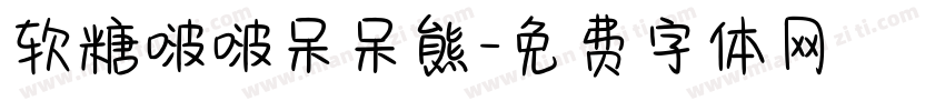 软糖啵啵呆呆熊字体转换