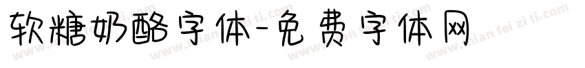 软糖奶酪字体字体转换